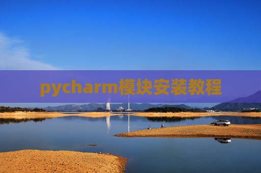 pycharm模块安装教程
