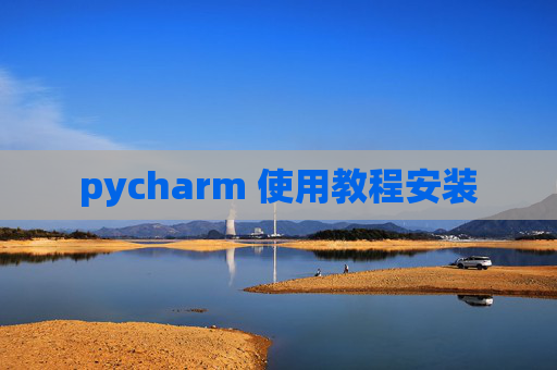 pycharm 使用教程安装